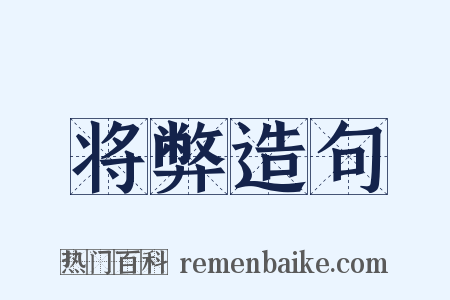 将弊造句是什么意思的图片